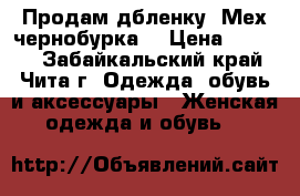 Продам дбленку. Мех чернобурка. › Цена ­ 3 500 - Забайкальский край, Чита г. Одежда, обувь и аксессуары » Женская одежда и обувь   